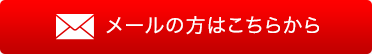 メールの方はこちら