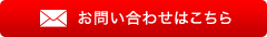 お問い合わせはこちら