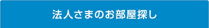 法人さまのお部屋探し