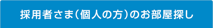 採用者さま（個人の方）のお部屋探し