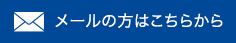 メールの方はこちら