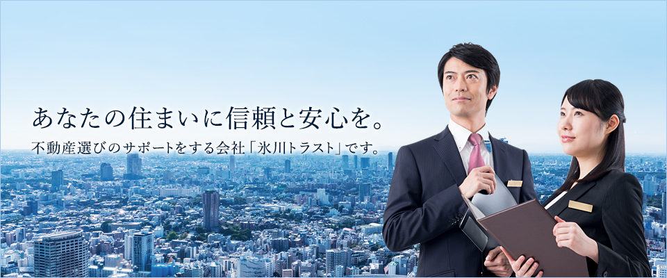 あなたの住まいに信頼と安心を。不動産選びのサポートをする会社「氷川トラスト」です。